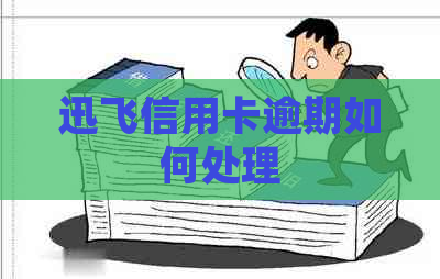 迅飞信用卡逾期如何处理