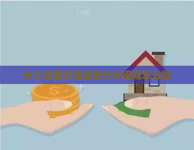 光大逾期协商要去分行招商怎么做