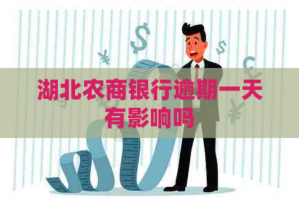 湖北农商银行逾期一天有影响吗