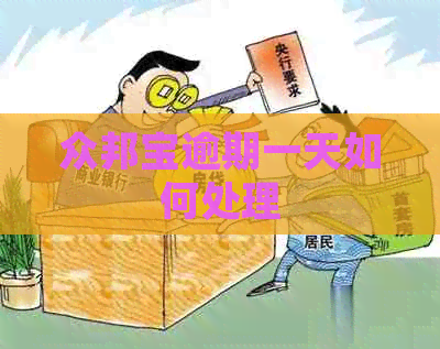 众邦宝逾期一天如何处理
