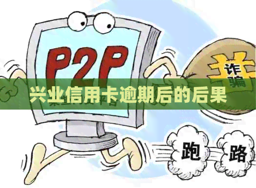 兴业信用卡逾期后的后果