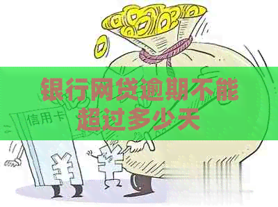 银行网贷逾期不能超过多少天