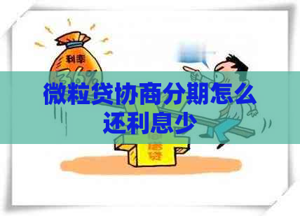 微粒贷协商分期怎么还利息少