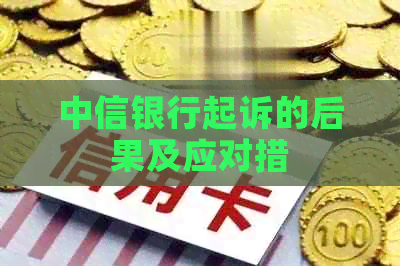 中信银行起诉的后果及应对措