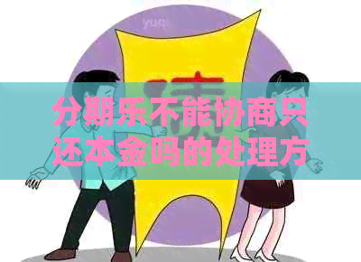 不能协商只还本金吗的处理方式