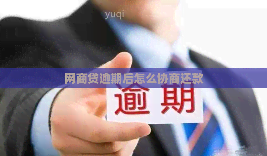 网商贷逾期后怎么协商还款