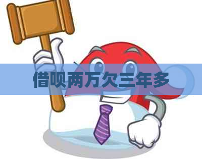 借呗两万欠三年多