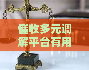 多元调解平台有用吗关键