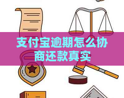 支付宝逾期怎么协商还款真实