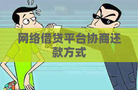 网络借贷平台协商还款方式