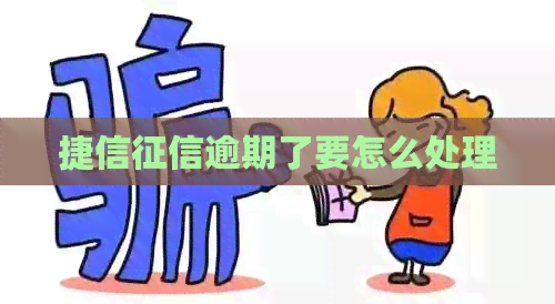 捷信逾期了要怎么处理