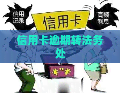 信用卡逾期转法务处