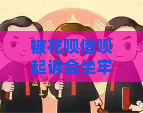 被花呗借呗起诉会坐牢吗