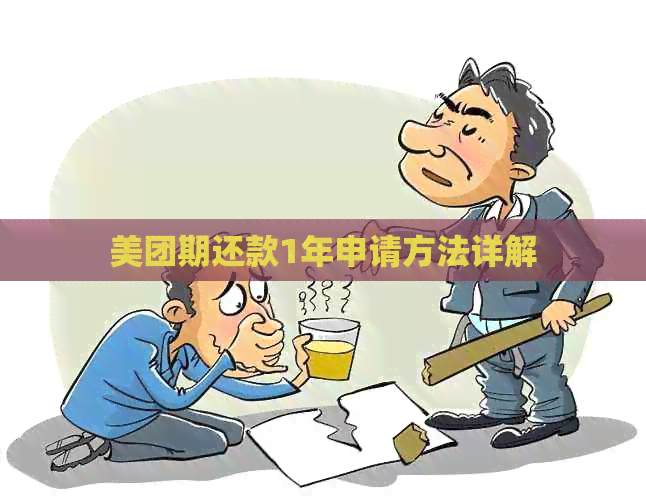 美团期还款1年申请方法详解