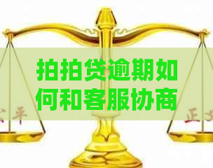 逾期如何和客服协商