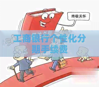 工商银行个性化分期手续费