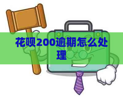 花呗200逾期怎么处理