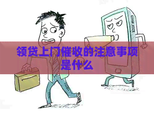 领贷上门的注意事项是什么