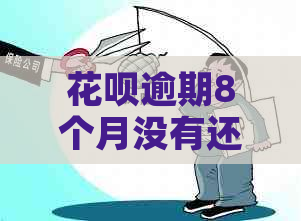 花呗逾期8个月没有还