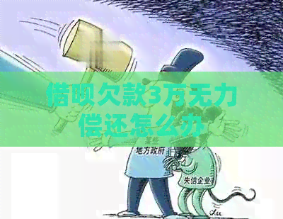 借呗欠款3万无力偿还怎么办