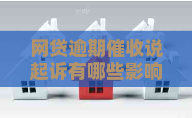 网贷逾期说起诉有哪些影响