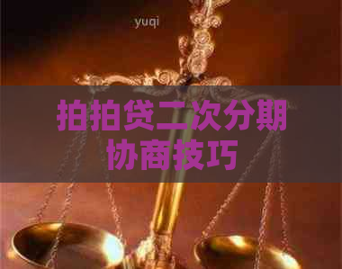 二次分期协商技巧