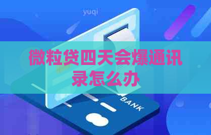 微粒贷四天会爆通讯录怎么办
