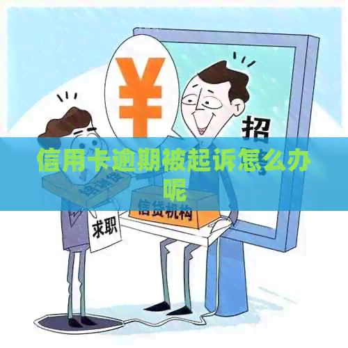 信用卡逾期被起诉怎么办呢