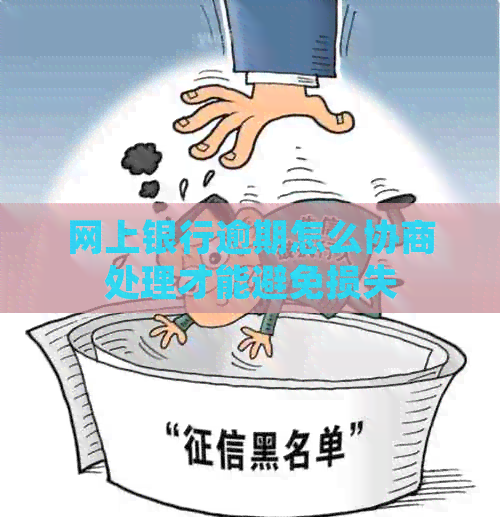 网上银行逾期怎么协商处理才能避免损失