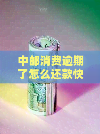 中邮消费逾期了怎么还款快速解决
