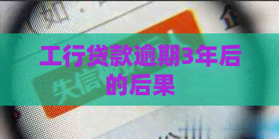 工行贷款逾期3年后的后果