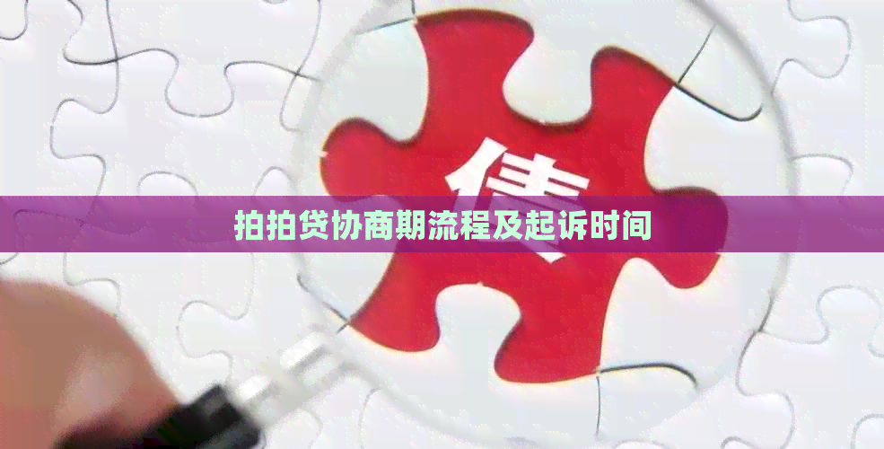协商期流程及起诉时间