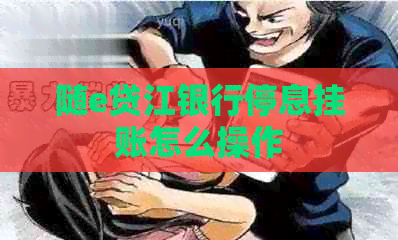 随e贷江银行停息挂账怎么操作