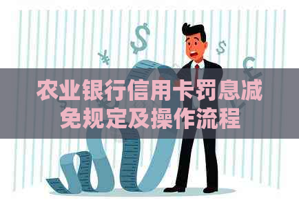 农业银行信用卡罚息减免规定及操作流程
