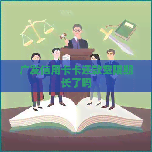 广发信用卡卡还款宽限期长了吗