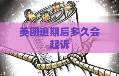 美团逾期后多久会起诉