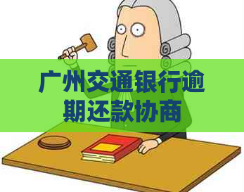 广州交通银行逾期还款协商