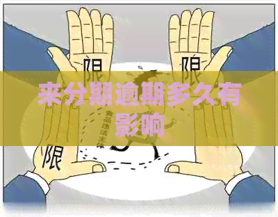 来分期逾期多久有影响