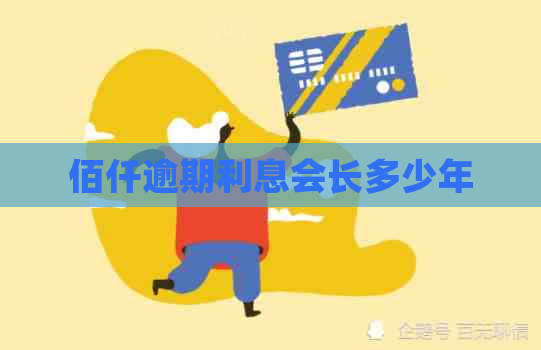 佰仟逾期利息会长多少年