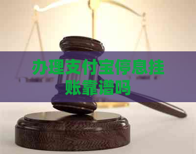 办理支付宝停息挂账靠谱吗