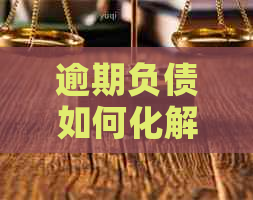 逾期负债如何化解