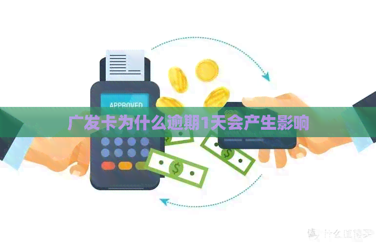 广发卡为什么逾期1天会产生影响