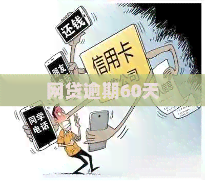 网贷逾期60天