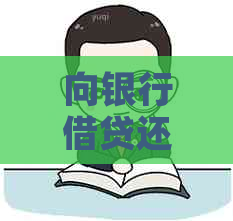 向银行借贷还不上会怎么样