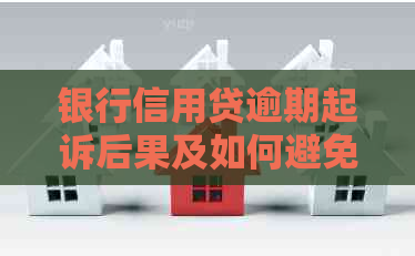 银行信用贷逾期起诉后果及如何避免