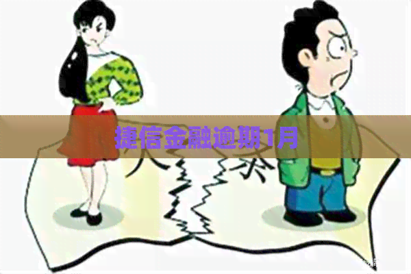 捷信金融逾期1月