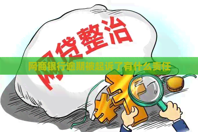 网商银行逾期被起诉了有什么责任