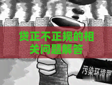 贷正不正规的相关问题解答
