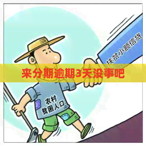 来分期逾期3天没事吧