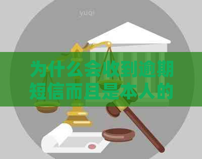 为什么会收到逾期短信而且是本人的